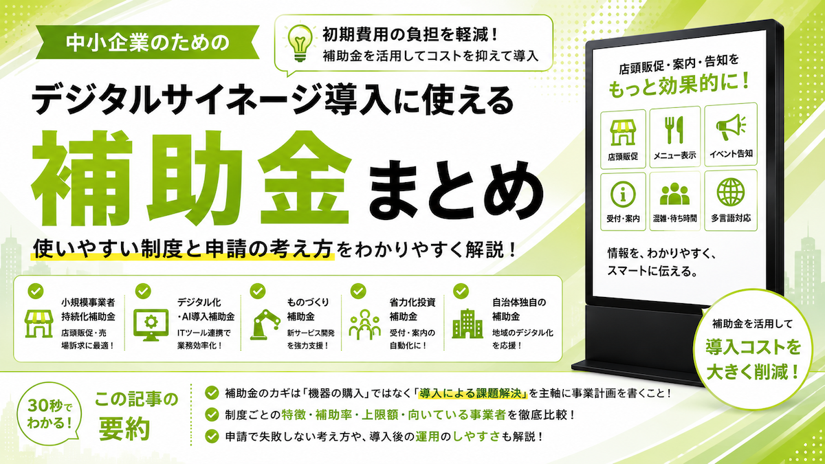 【2026年6月度版】デジタルサイネージ導入に使える補助金まとめ|中小企業が使いやすい制度と申請の考え方