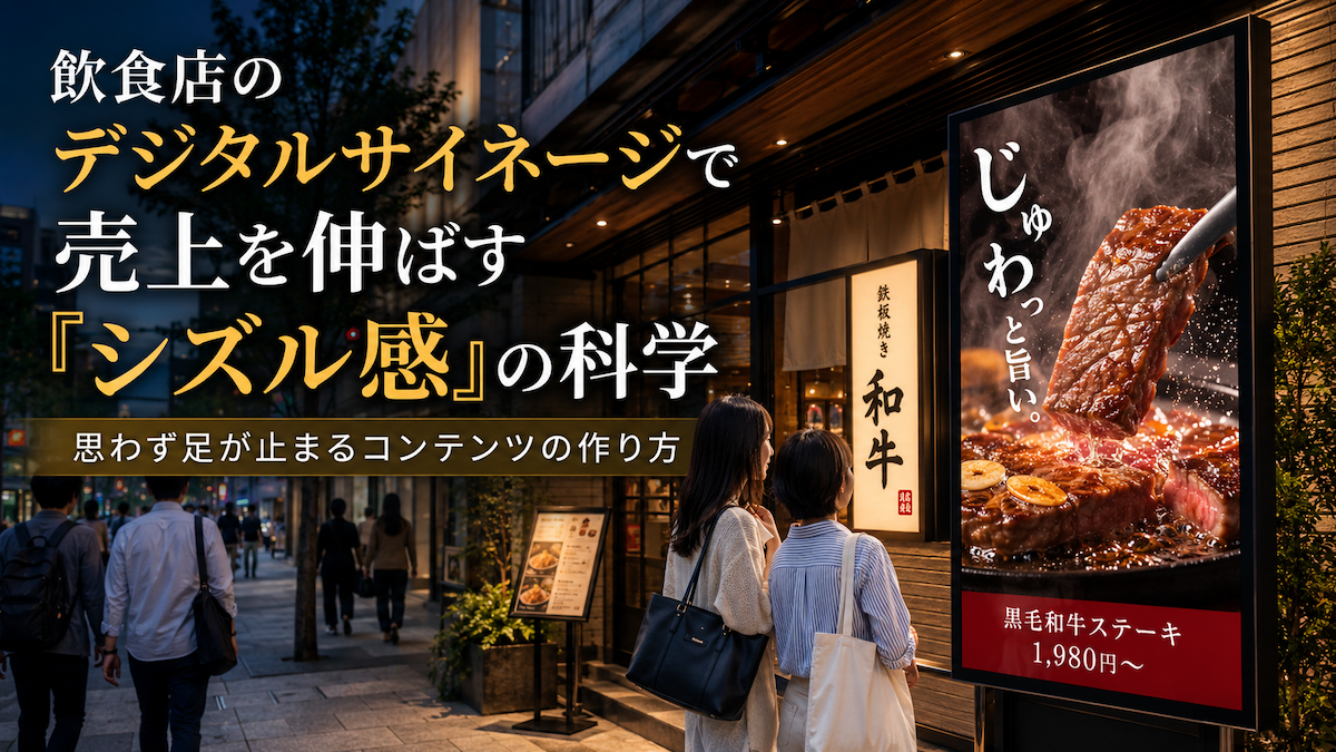 飲食店のデジタルサイネージで売上を伸ばす「シズル感」の科学|思わず足が止まるコンテンツの作り方