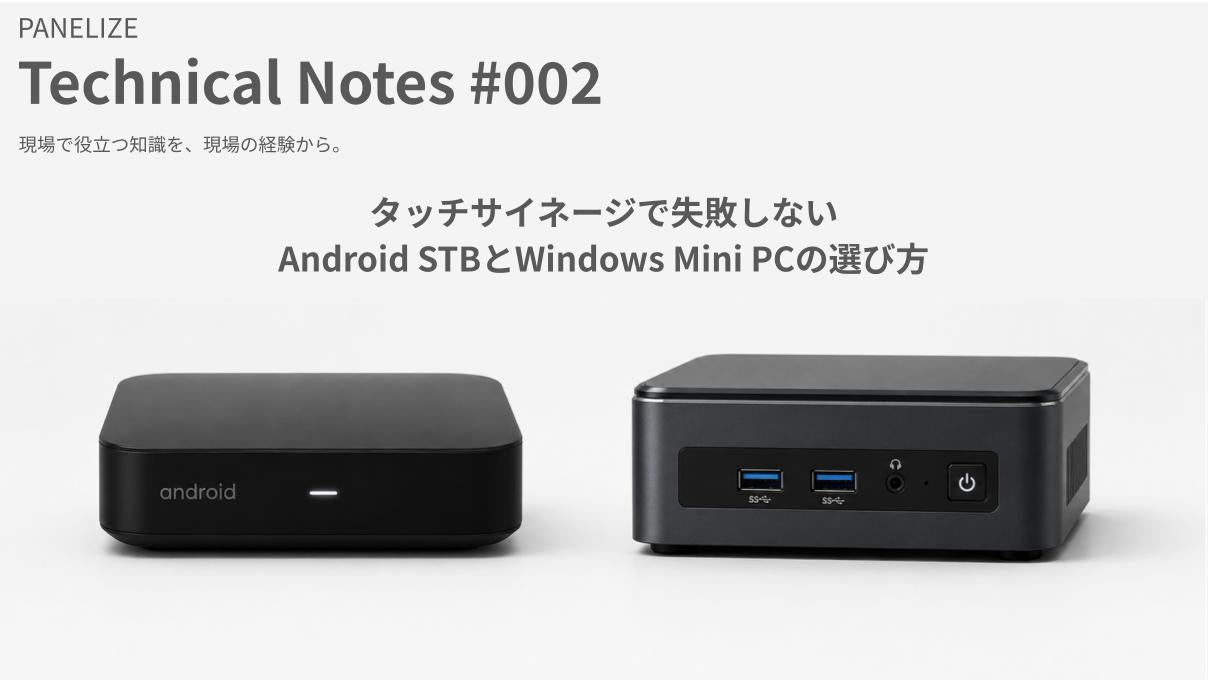 タッチサイネージで失敗しない Android STBとWindows Mini PCの選び方