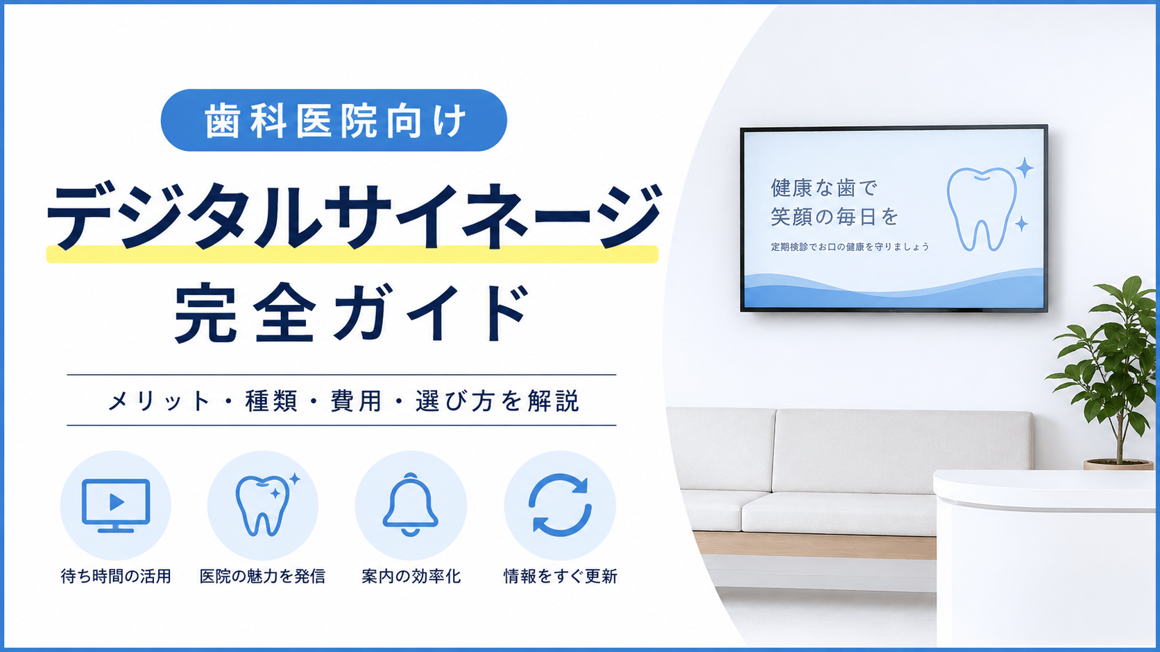 歯科医院向けデジタルサイネージの選び方|費用・種類・導入メリットを導入実績をもとに解説