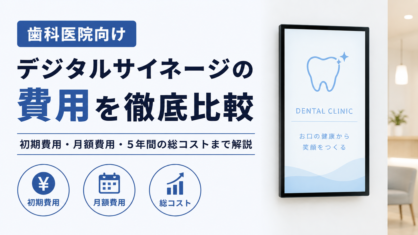歯科医院向けデジタルサイネージの費用を徹底比較|初期費用・月額費用・5年間の総コストまで解説