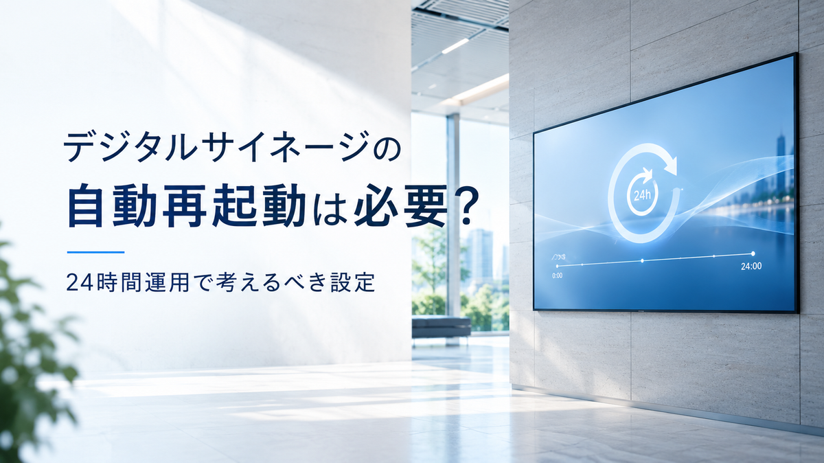 デジタルサイネージの自動再起動は必要?24時間運用で考えるべき設定