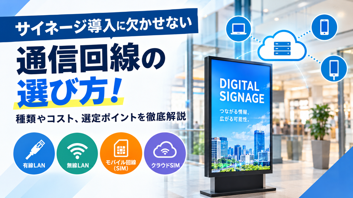 サイネージ導入に欠かせない通信回線の選び方!種類やコスト、選定ポイントを徹底解説