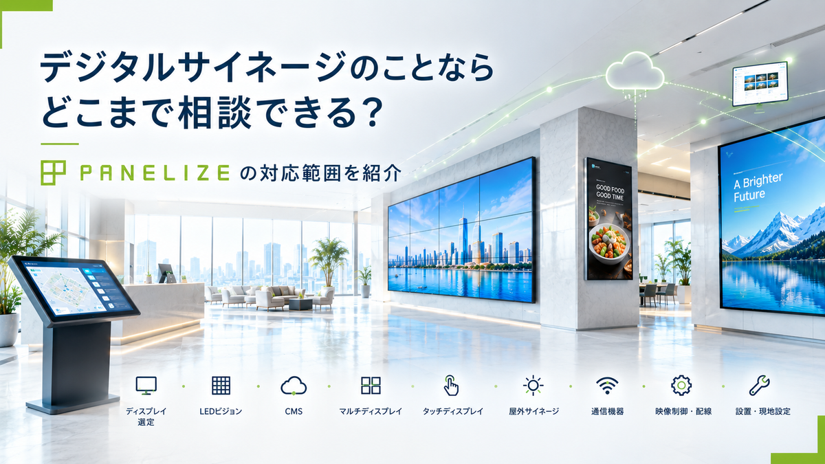 デジタルサイネージのことならどこまで相談できる?PANELIZEの対応範囲を紹介
