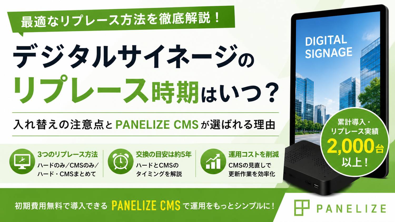 デジタルサイネージのリプレース時期はいつ?入れ替えの注意点とPANELIZE CMSが選ばれる理由