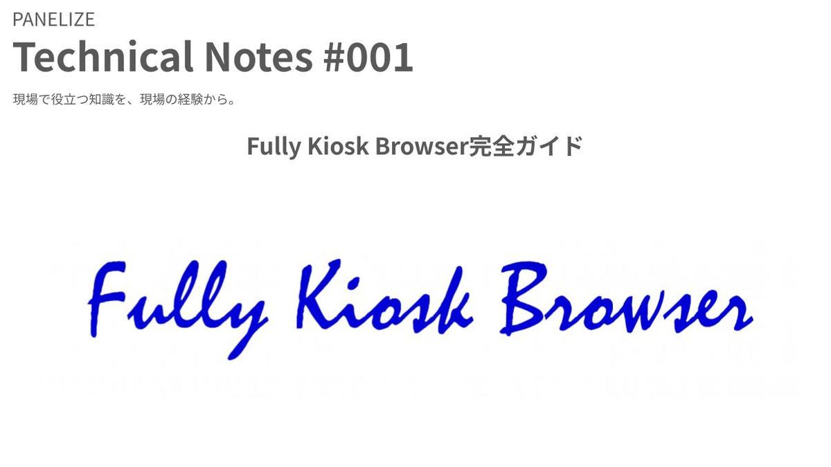 Fully Kiosk Browser完全ガイド