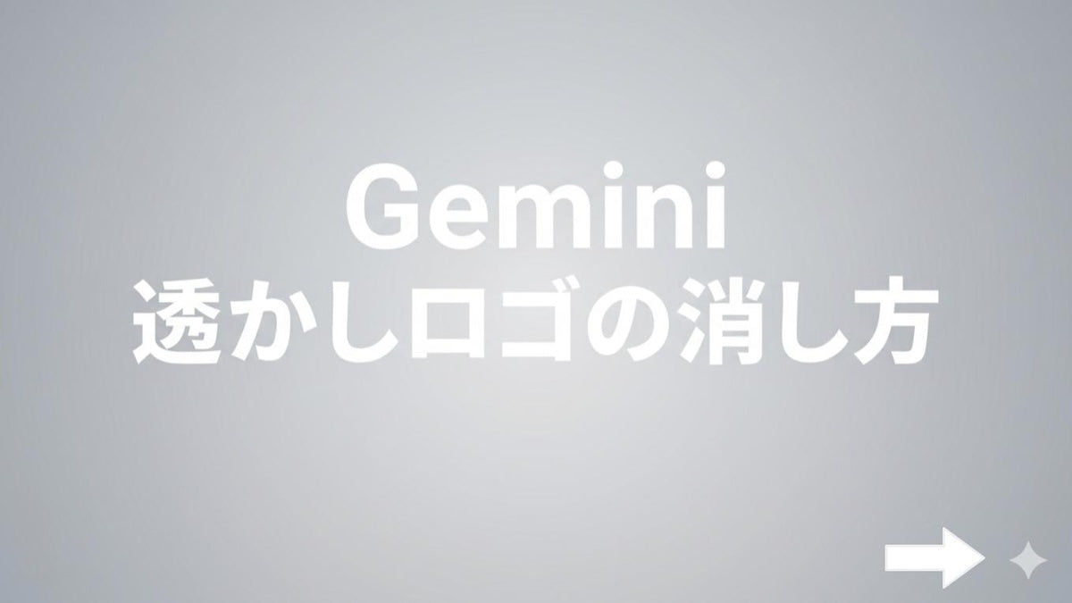 【無料】Geminiで生成した画像のロゴ(透かし)を綺麗に消す方法3選