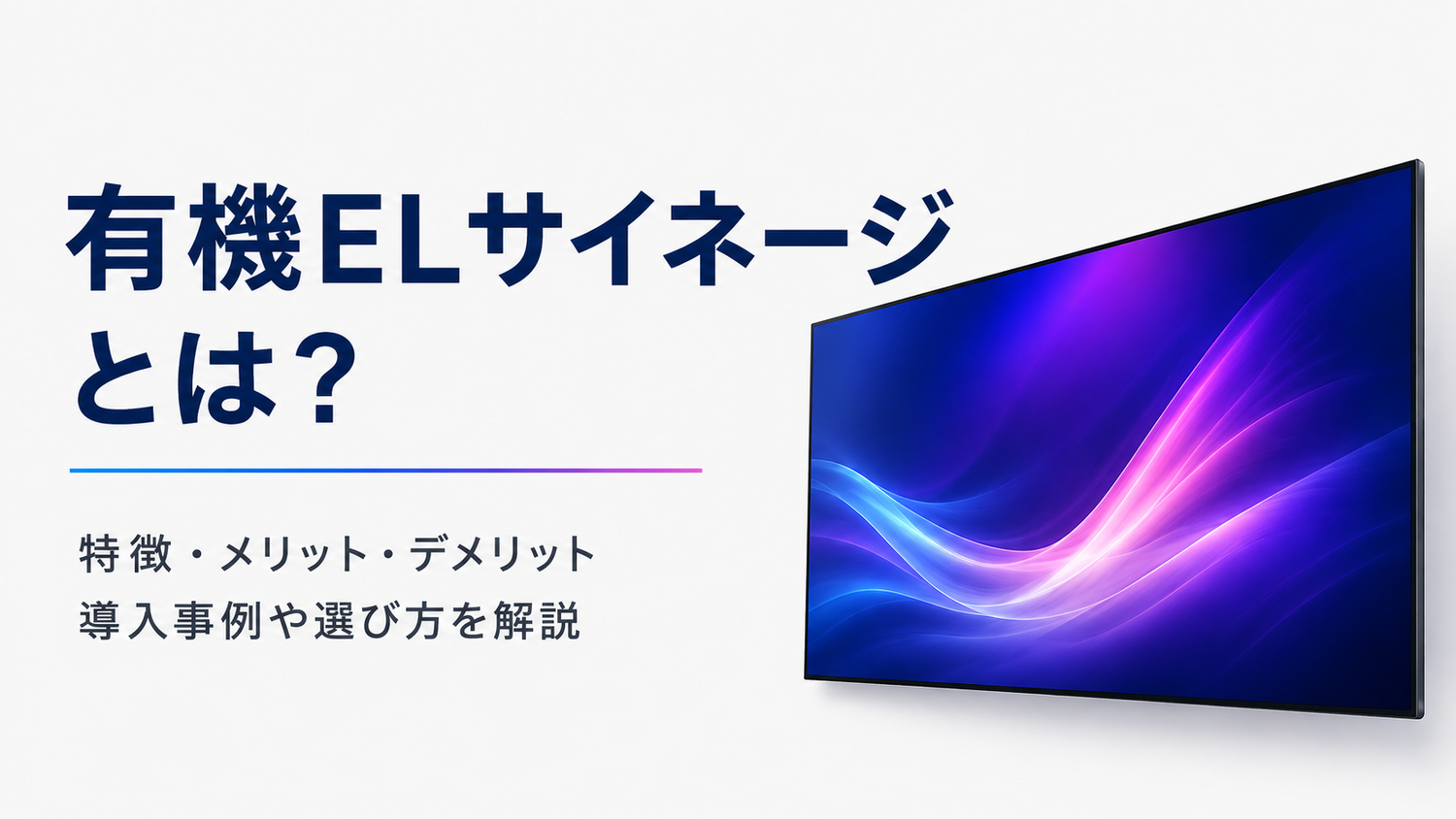 屋内用有機ELサイネージとは?液晶との違いやメリット・デメリットをプロが解説