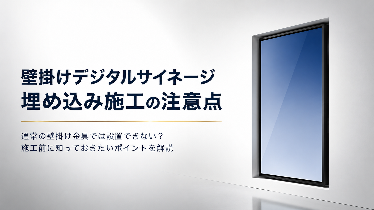 壁掛けデジタルサイネージを埋め込む際の注意点|施工前に知っておきたいポイントを解説