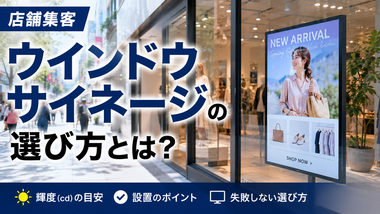 【店舗集客】ウインドウサイネージの選び方とは?輝度(cd)の目安と失敗しない設置ポイント