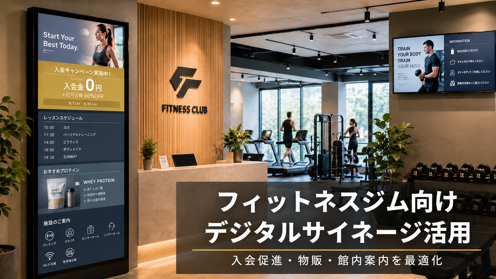 フィットネスジムのデジタルサイネージ活用ガイド｜入会促進・物販・館内案内を効率化