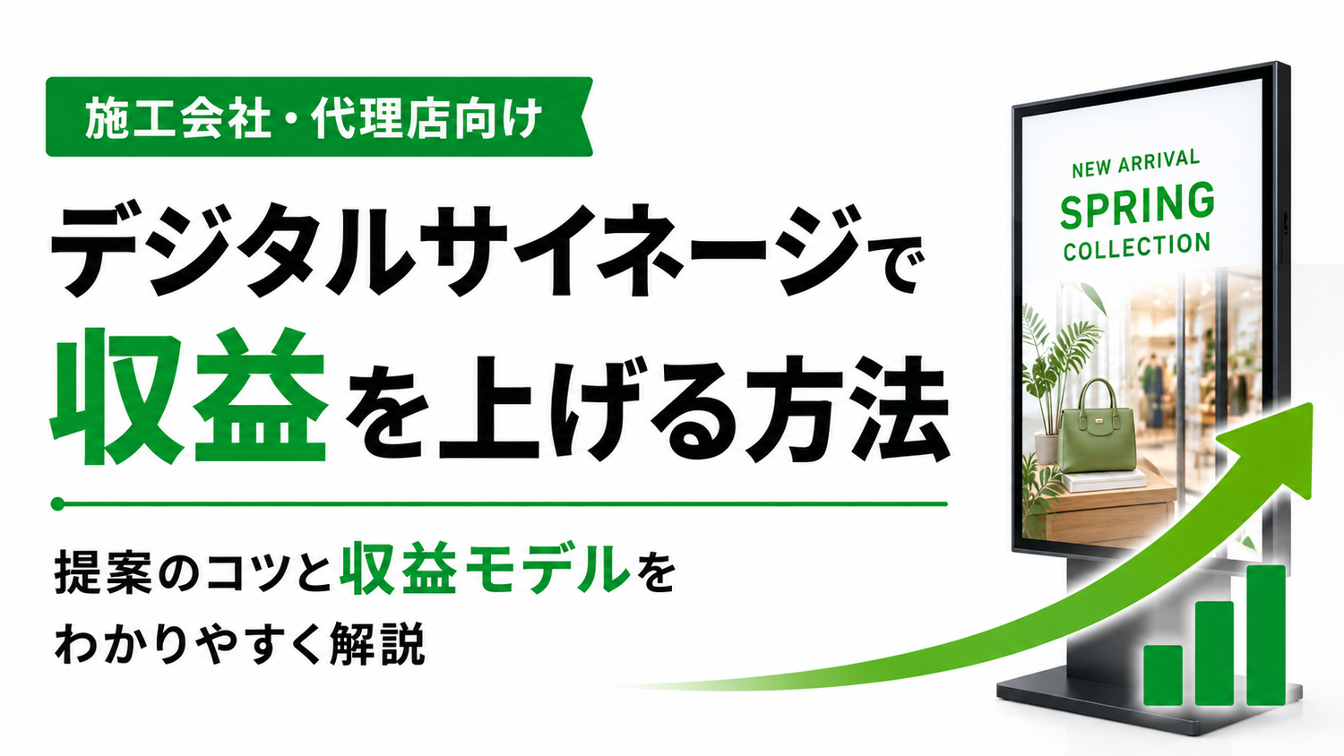 施工会社・代理店がデジタルサイネージで収益を上げる方法｜提案しやすい案件の作り方と収益モデル