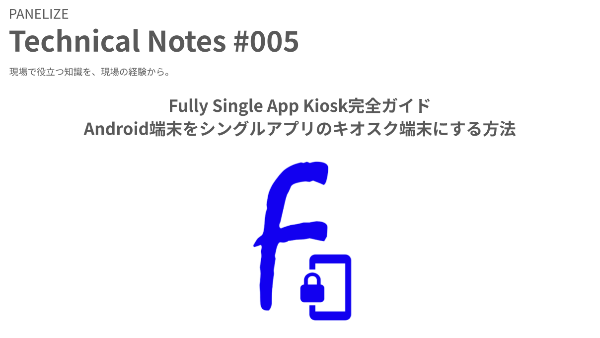 Fully Single App Kiosk完全ガイド｜Android端末をシングルアプリのキオスク端末にする方法