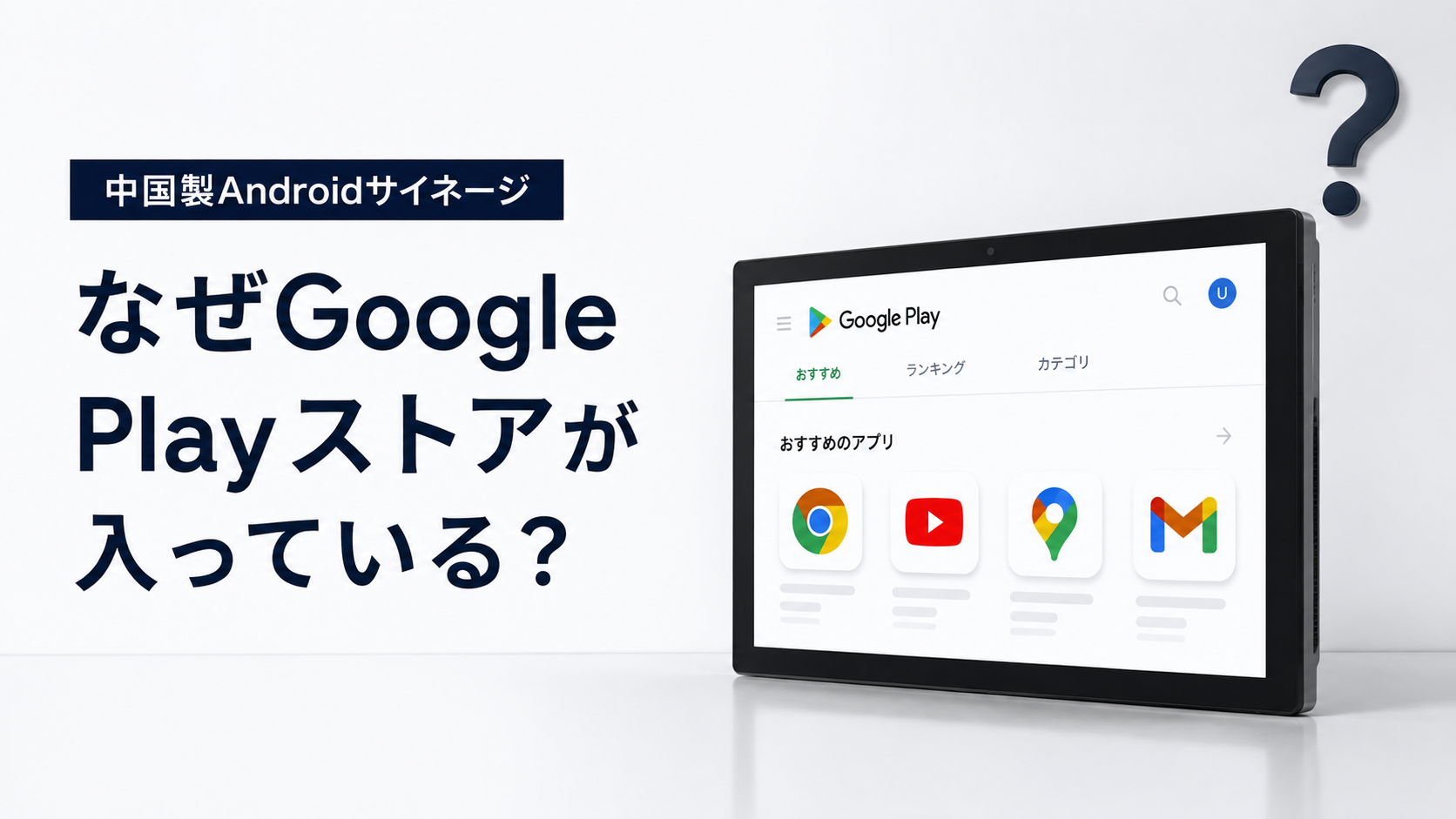 中国製AndroidサイネージになぜGoogle Playストアが入っている？GMS・認証・root化を解説