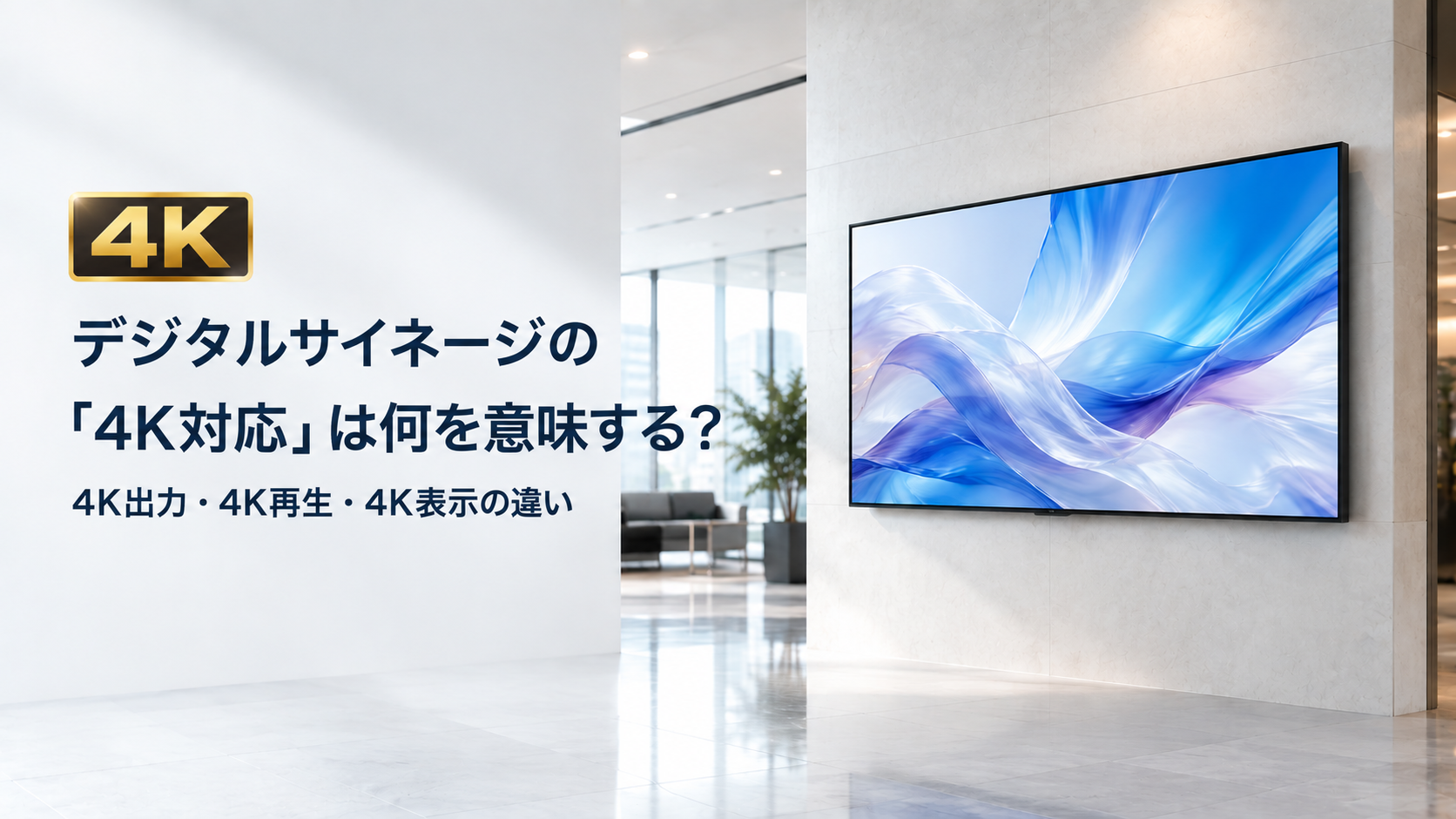 デジタルサイネージの「4K対応」は何を意味する？4K出力・4K再生・4K表示の違い