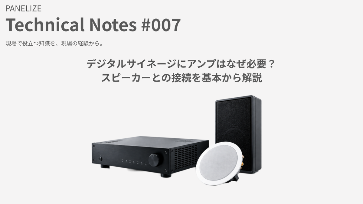 デジタルサイネージにアンプはなぜ必要？スピーカーとの接続を基本から解説