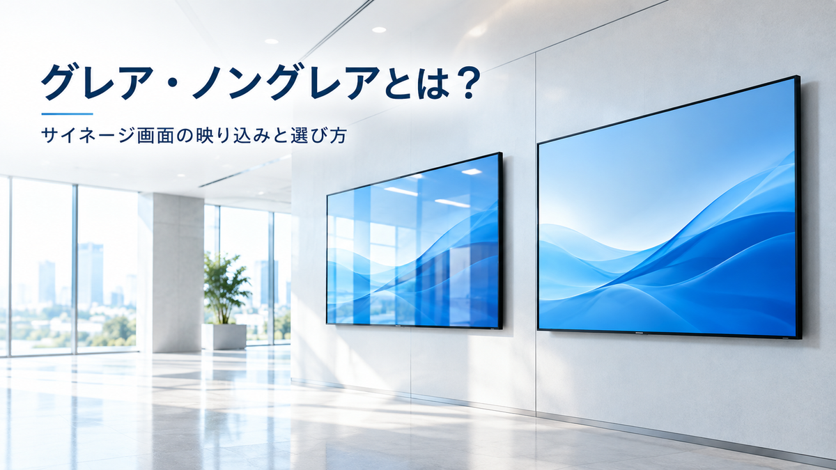 デジタルサイネージのグレア・ノングレアとは？違いと設置場所に合った選び方