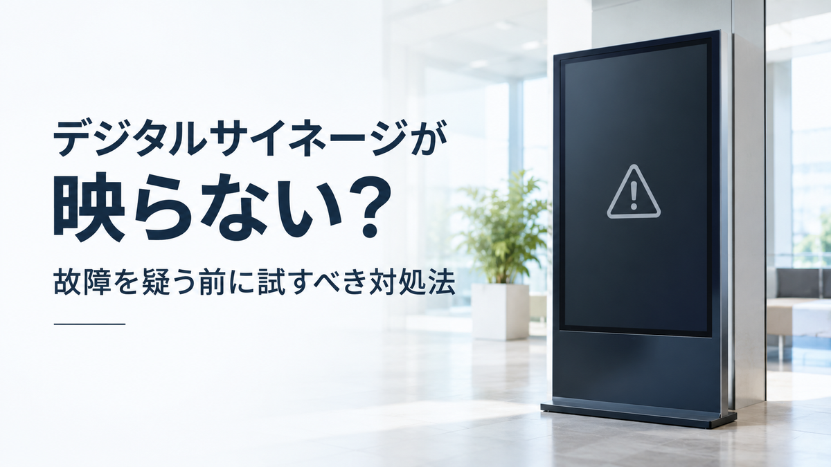 デジタルサイネージが映らない？故障を疑う前に試すべき対処法と原因別の解決策