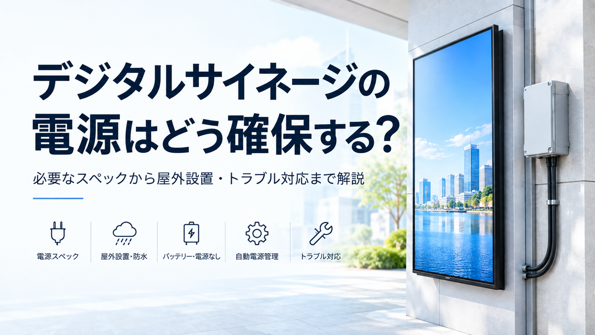 デジタルサイネージの電源はどう確保する？必要なスペックから屋外設置・トラブル対応まで解説