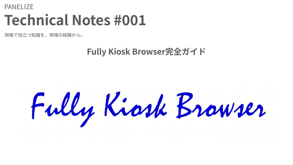 Fully Kiosk Browser完全ガイド