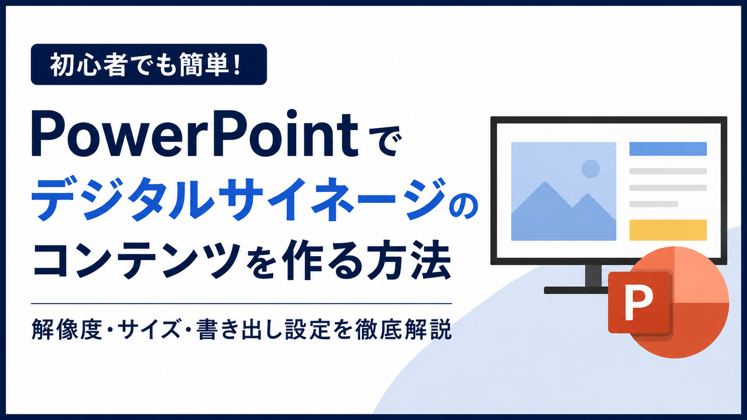 PowerPoint・Googleスライドでデジタルサイネージのコンテンツを作る方法｜解像度・サイズ・書き出し設定を徹底解説
