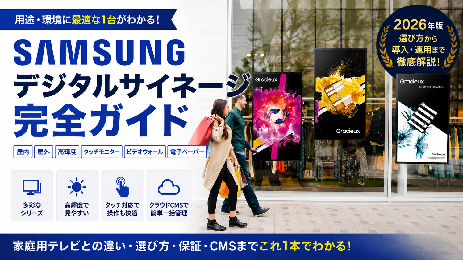 SAMSUNG（サムスン）製デジタルサイネージ完全ガイド｜屋内・屋外・高輝度モデルの選び方【2026年版】