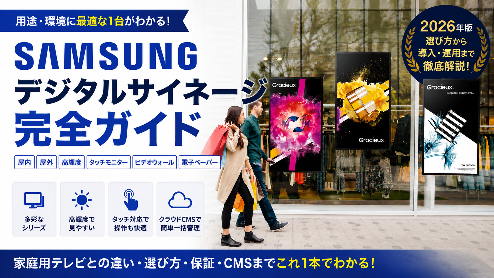 SAMSUNG（サムスン）製デジタルサイネージ完全ガイド｜屋内・屋外・高輝度モデルの選び方【2026年版】