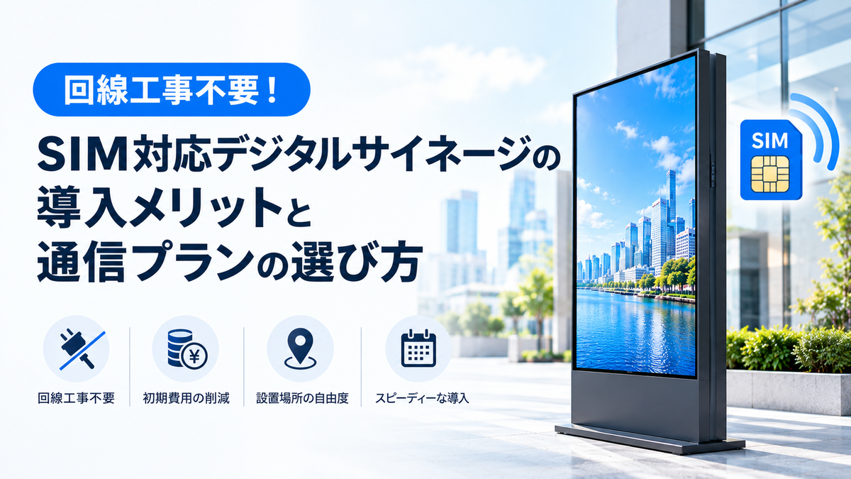 回線工事不要！SIM対応デジタルサイネージの導入メリットと通信プランの選び方