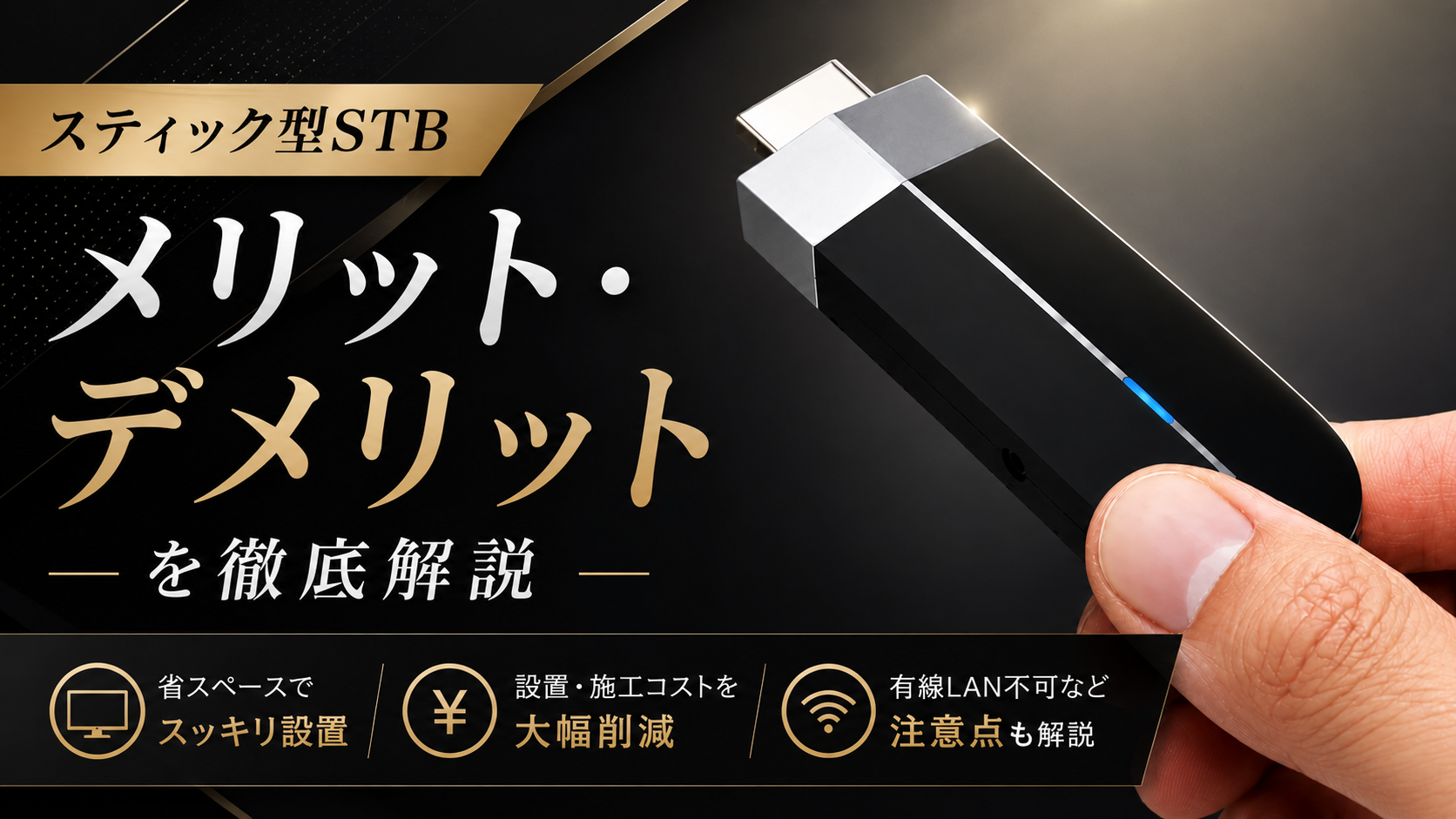 スティック型STBのメリット・デメリットを徹底解説！省スペース・低コスト運用の決定版