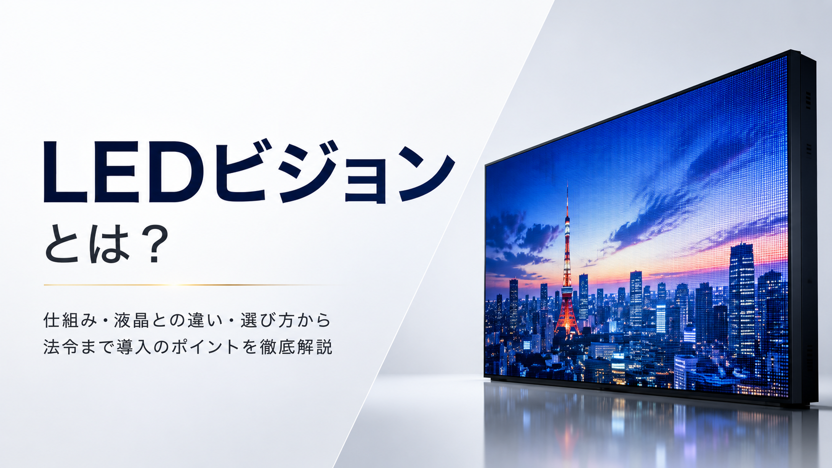 LEDビジョンとは？仕組み・液晶との違い・選び方から法令まで導入のポイントを徹底解説